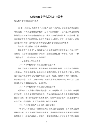幼儿教育小学化的认识与思考-1