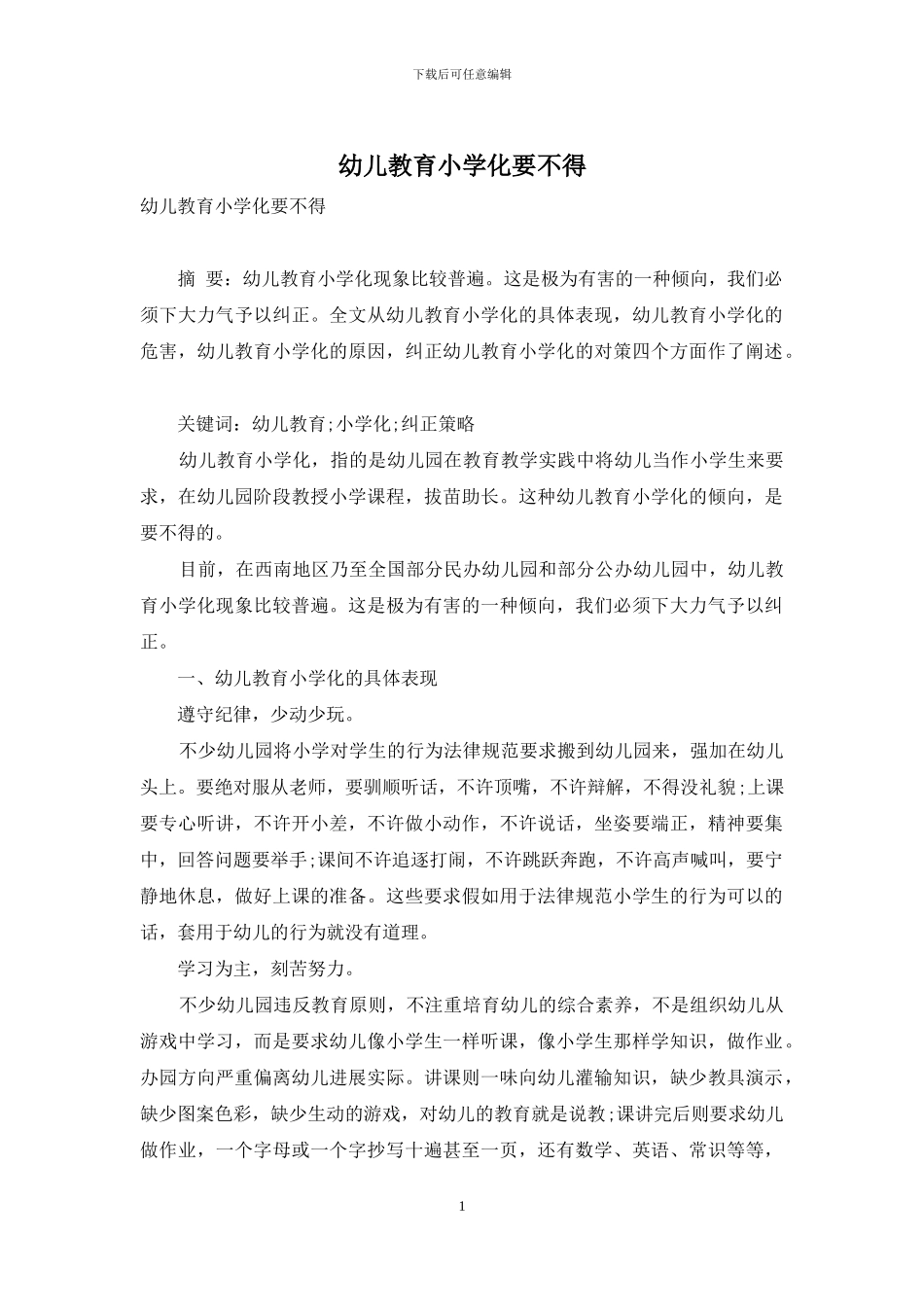 幼儿教育小学化要不得_第1页