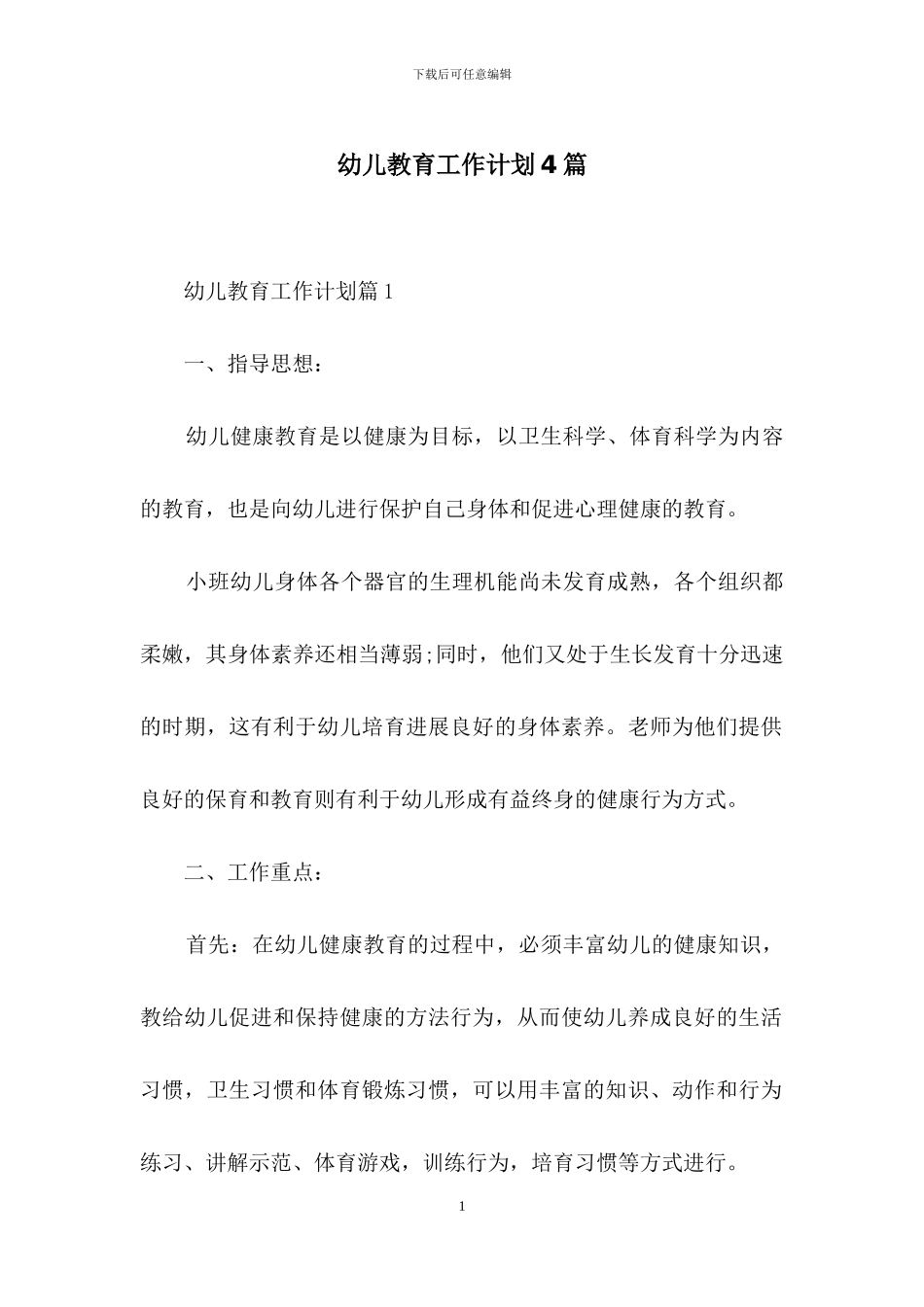 幼儿教育工作计划4篇_第1页