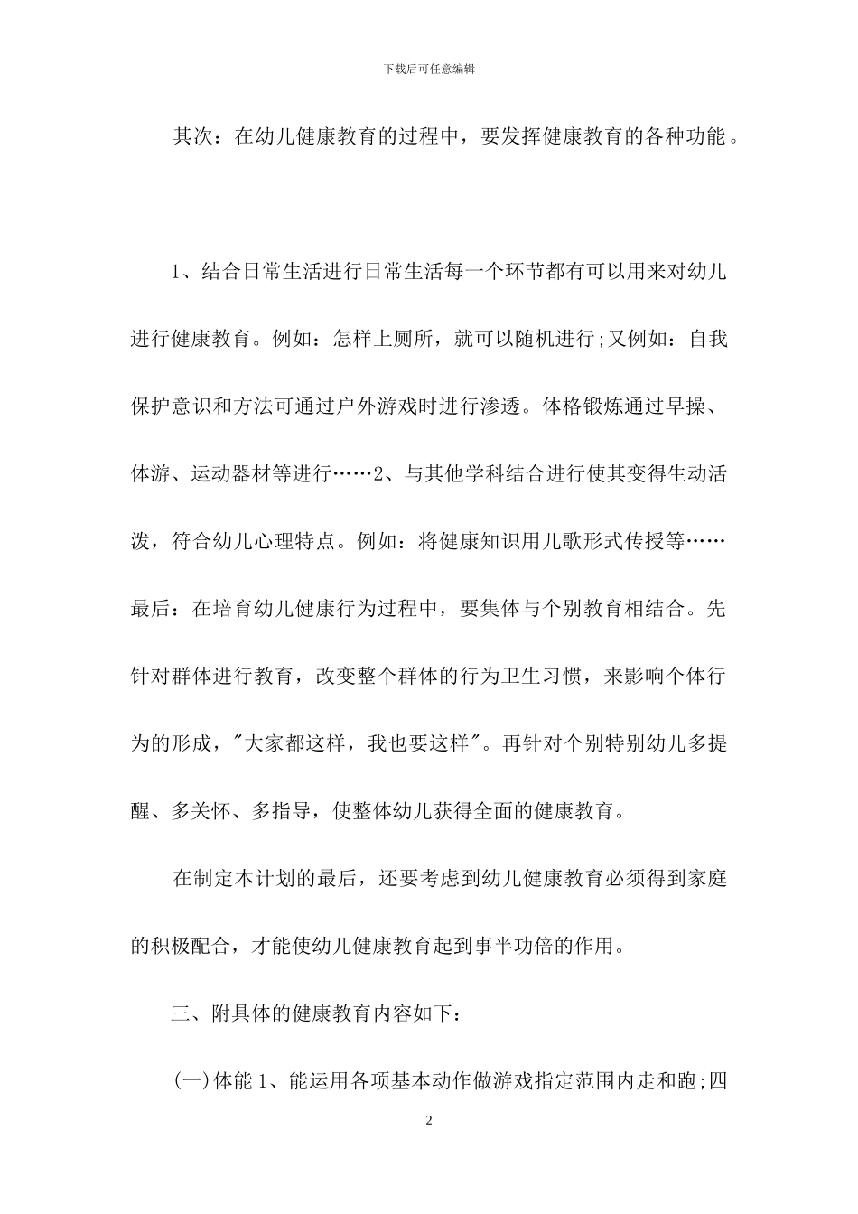 幼儿教育工作计划4篇_第2页