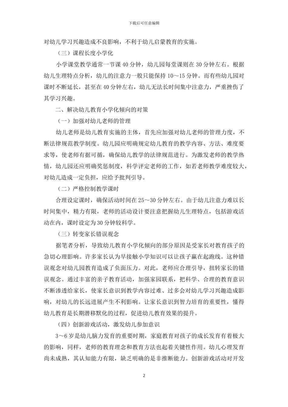 幼儿教育小学化问题探讨与对策_第2页