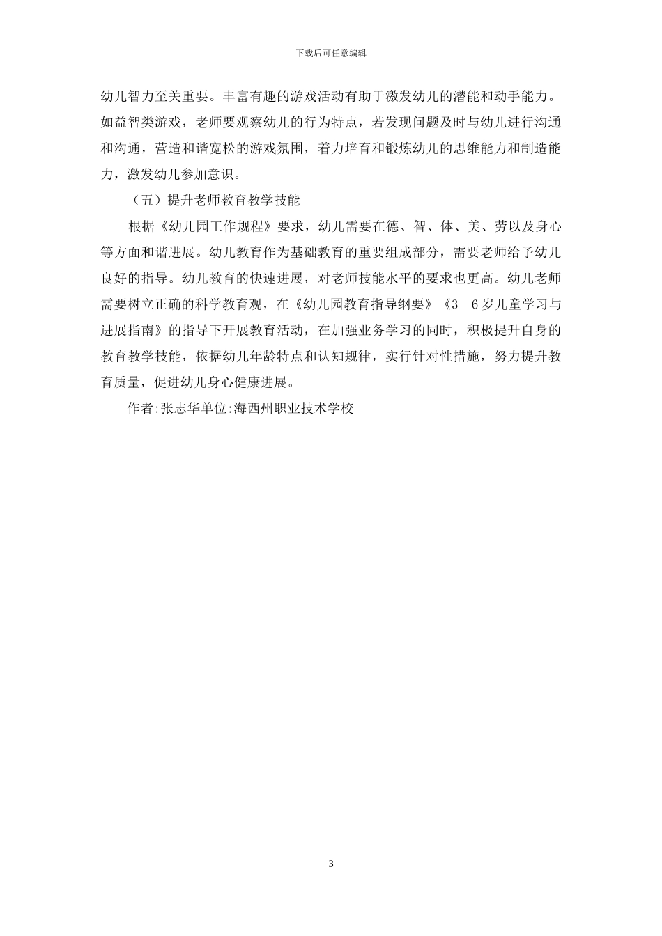 幼儿教育小学化问题探讨与对策_第3页