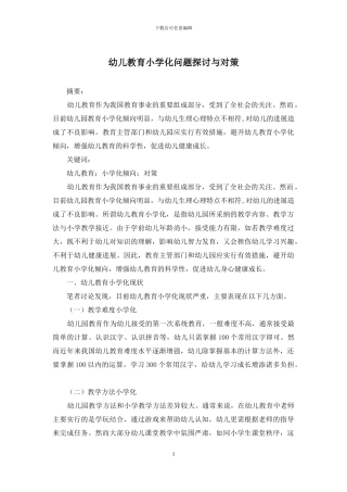幼儿教育小学化问题探讨与对策