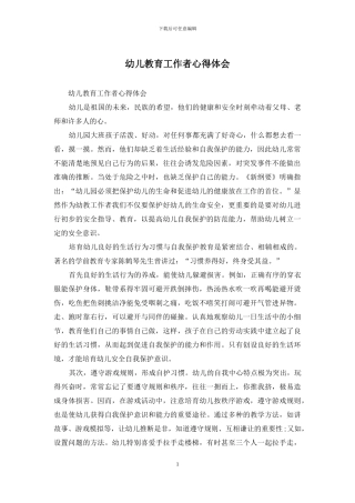 幼儿教育工作者心得体会