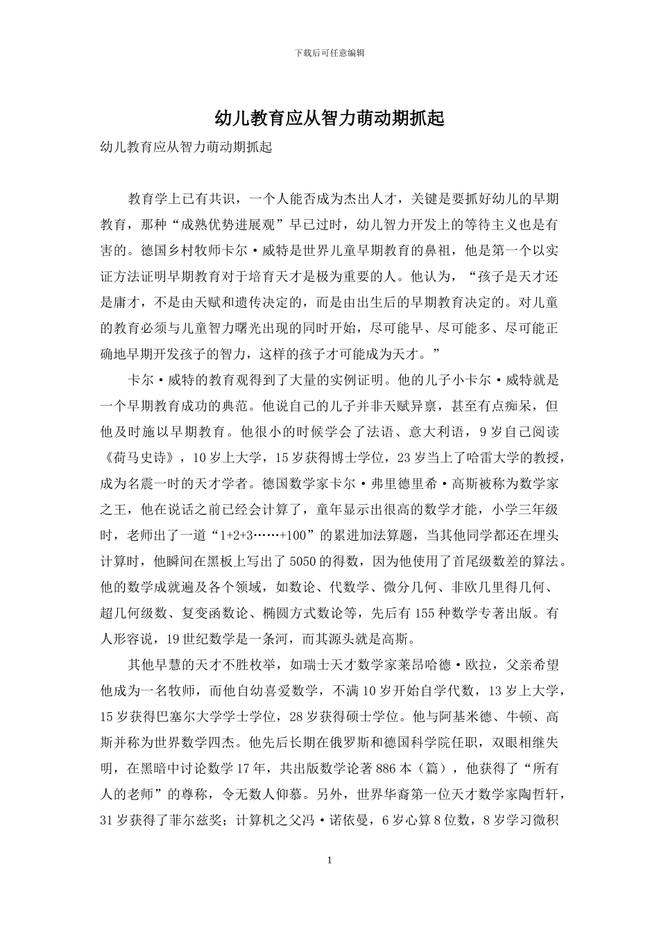 幼儿教育应从智力萌动期抓起_第1页