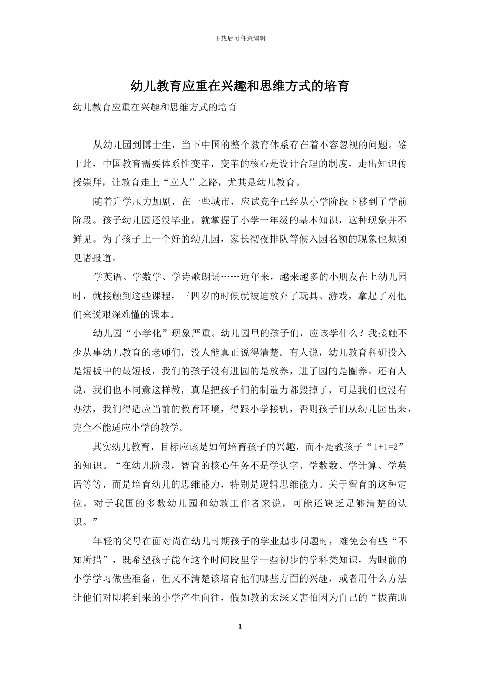 幼儿教育应重在兴趣和思维方式的培养_第1页
