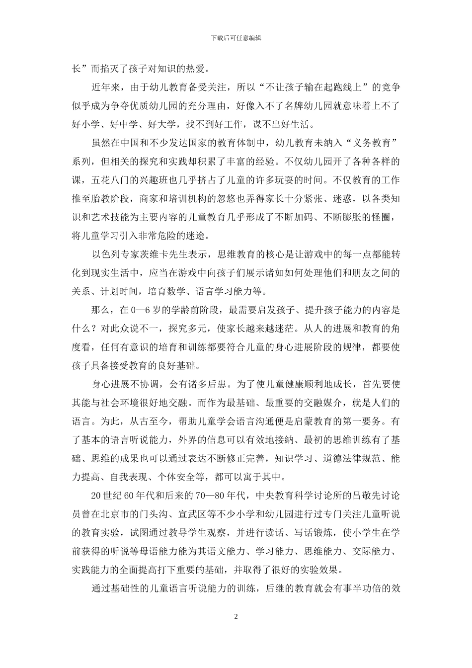 幼儿教育应重在兴趣和思维方式的培养_第2页
