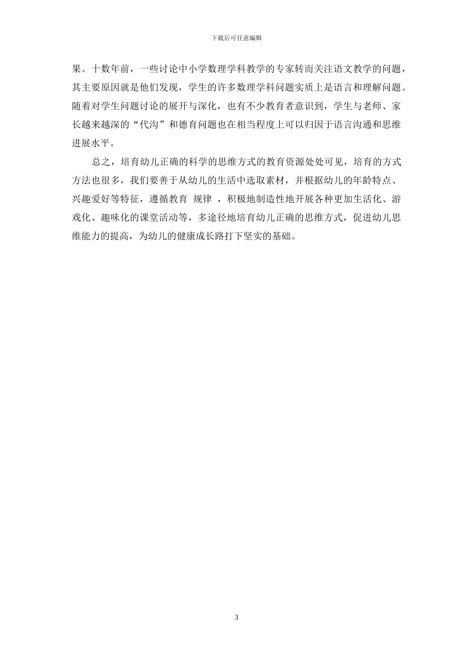 幼儿教育应重在兴趣和思维方式的培养_第3页