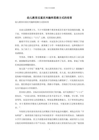 幼儿教育应重在兴趣和思维方式的培养