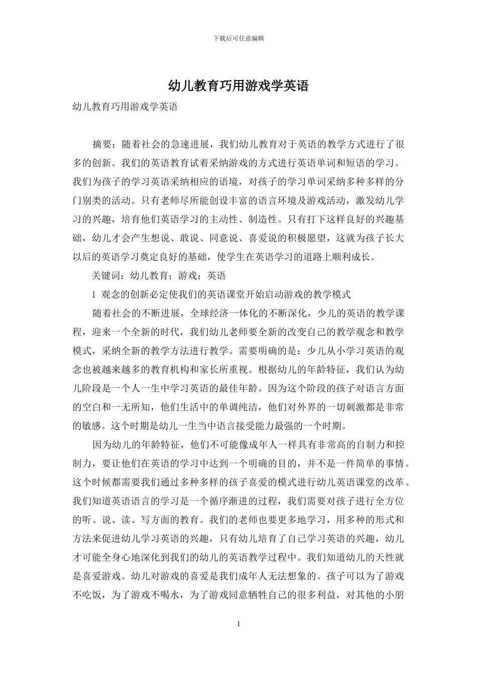 幼儿教育巧用游戏学英语_第1页
