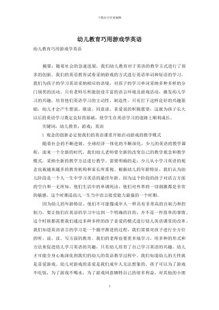 幼儿教育巧用游戏学英语