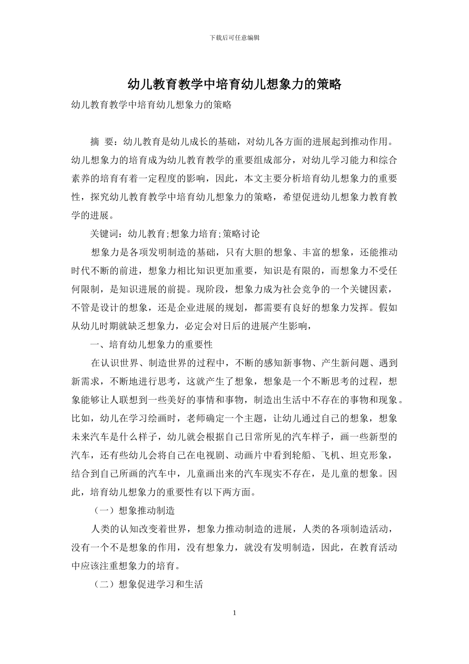 幼儿教育教学中培养幼儿想象力的策略_第1页