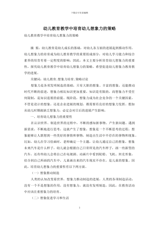 幼儿教育教学中培养幼儿想象力的策略