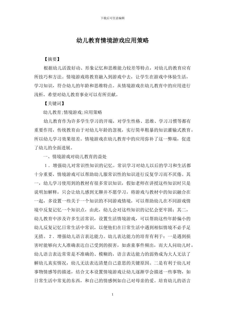 幼儿教育情境游戏应用策略_第1页