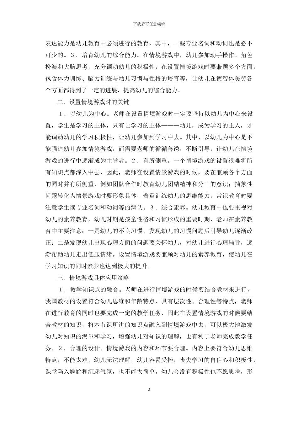 幼儿教育情境游戏应用策略_第2页