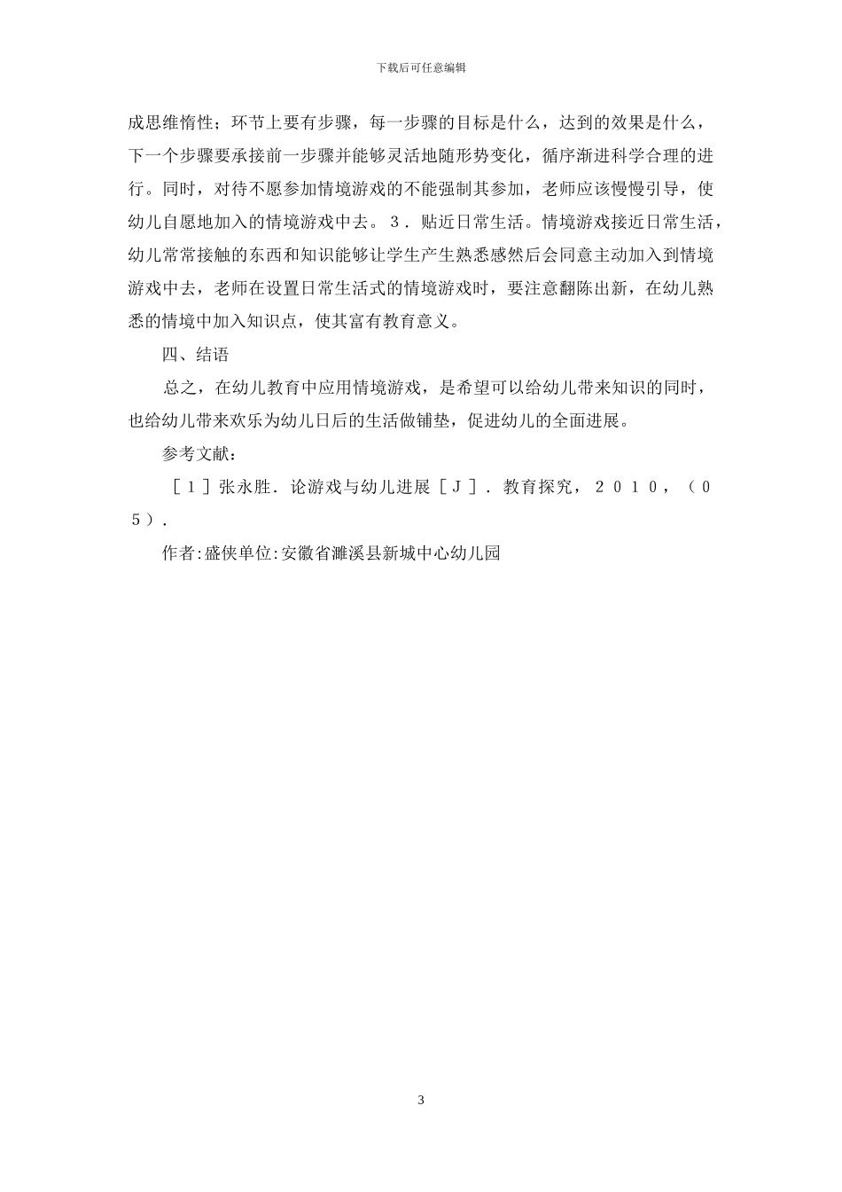 幼儿教育情境游戏应用策略_第3页