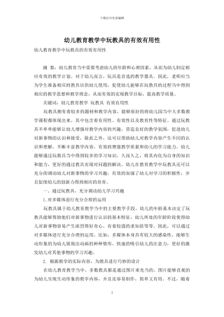 幼儿教育教学中玩教具的有效实用性