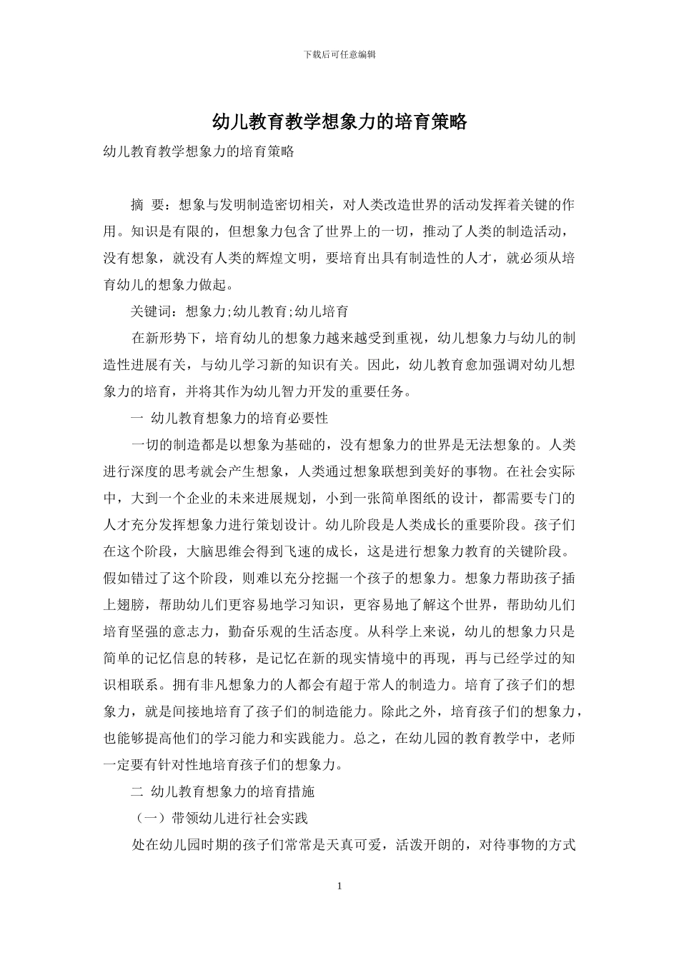 幼儿教育教学想象力的培养策略_第1页