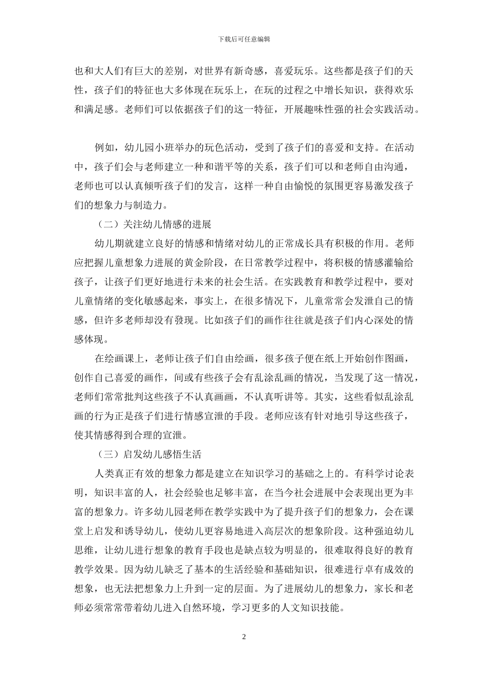 幼儿教育教学想象力的培养策略_第2页