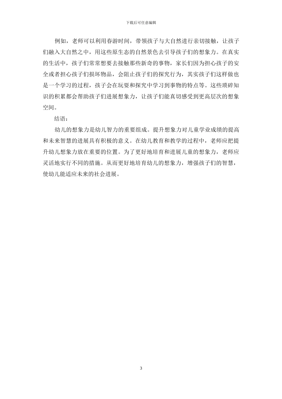 幼儿教育教学想象力的培养策略_第3页