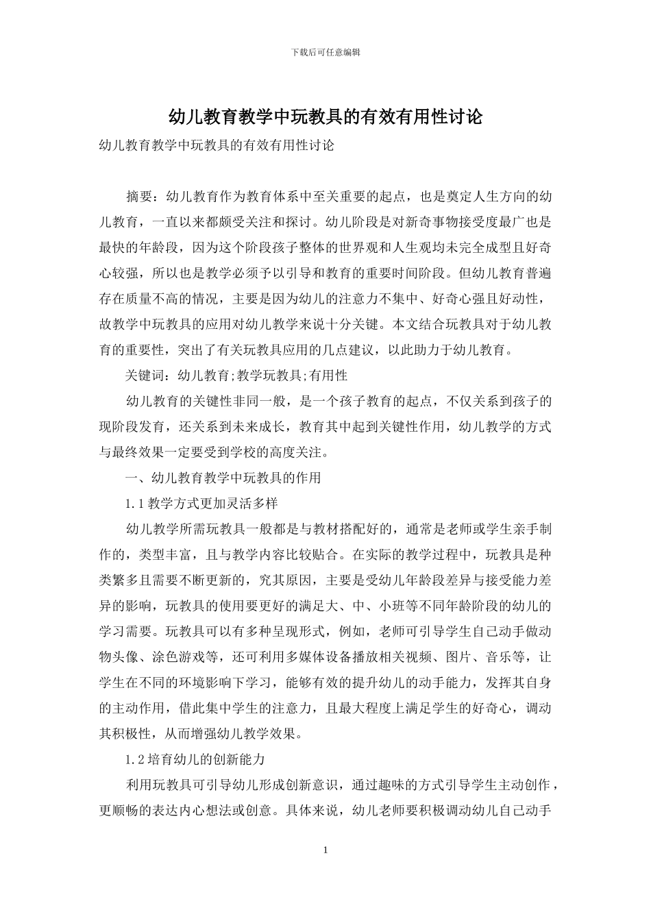 幼儿教育教学中玩教具的有效实用性研究_第1页