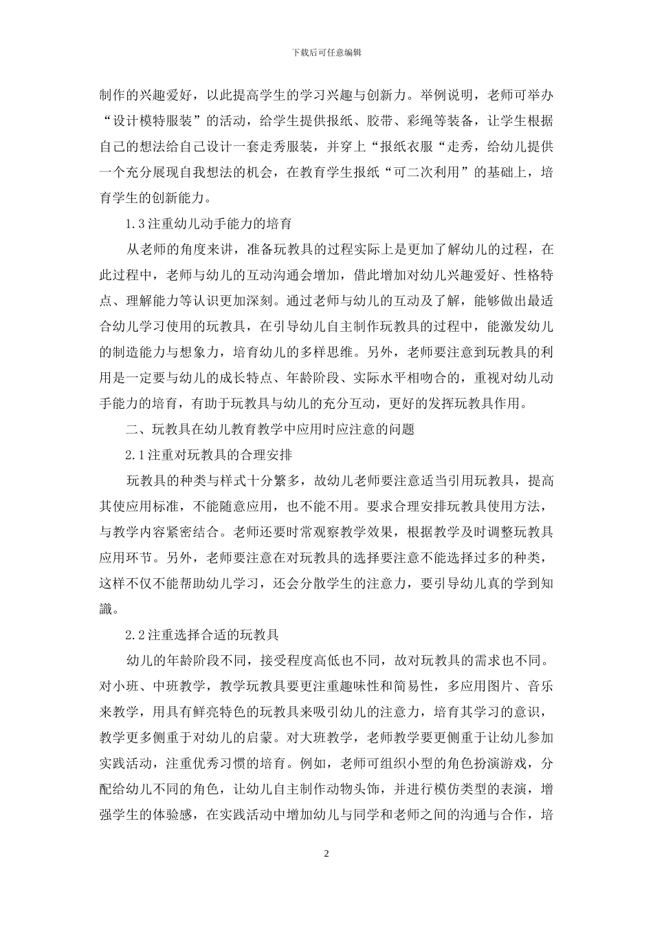 幼儿教育教学中玩教具的有效实用性研究_第2页