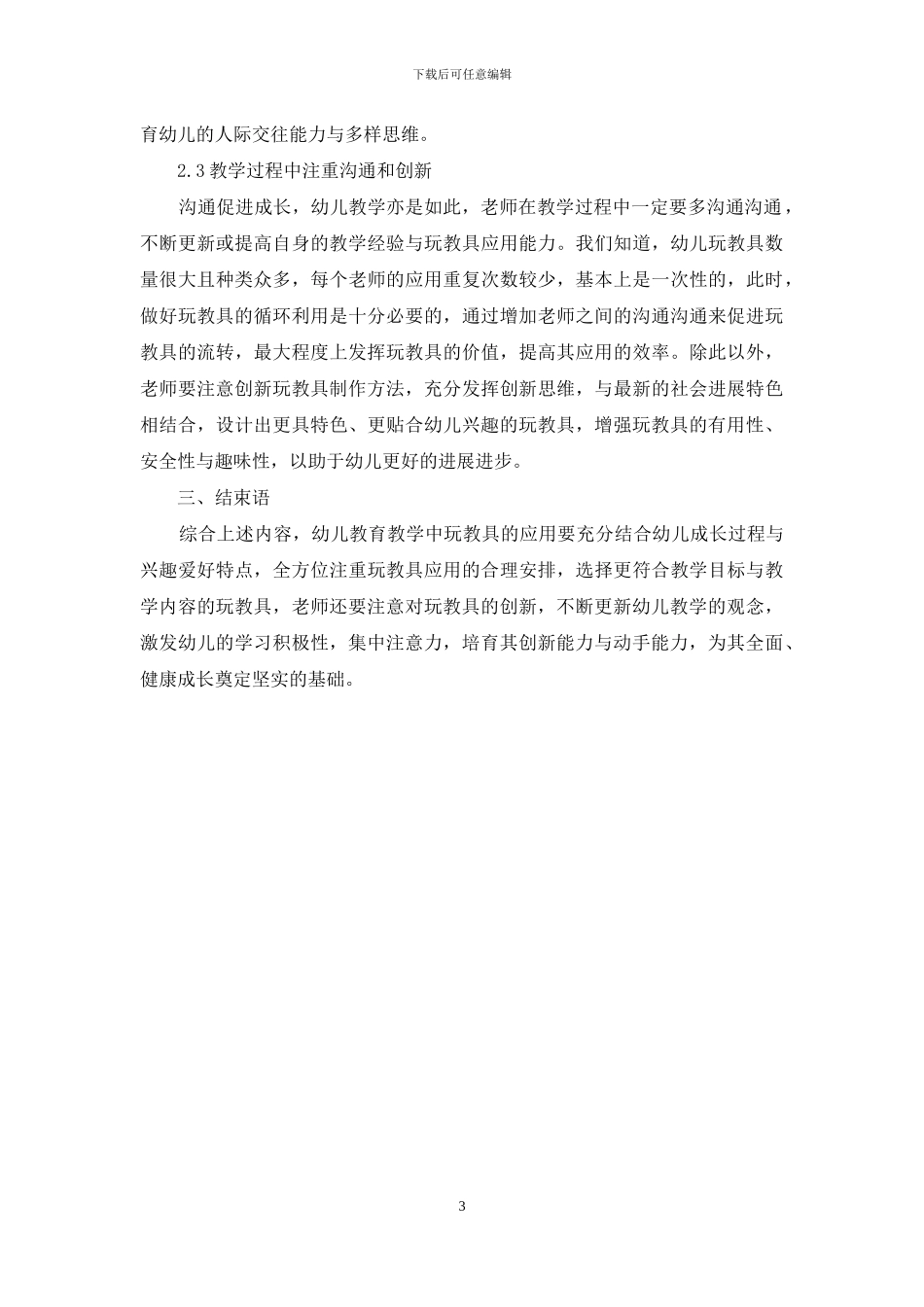 幼儿教育教学中玩教具的有效实用性研究_第3页