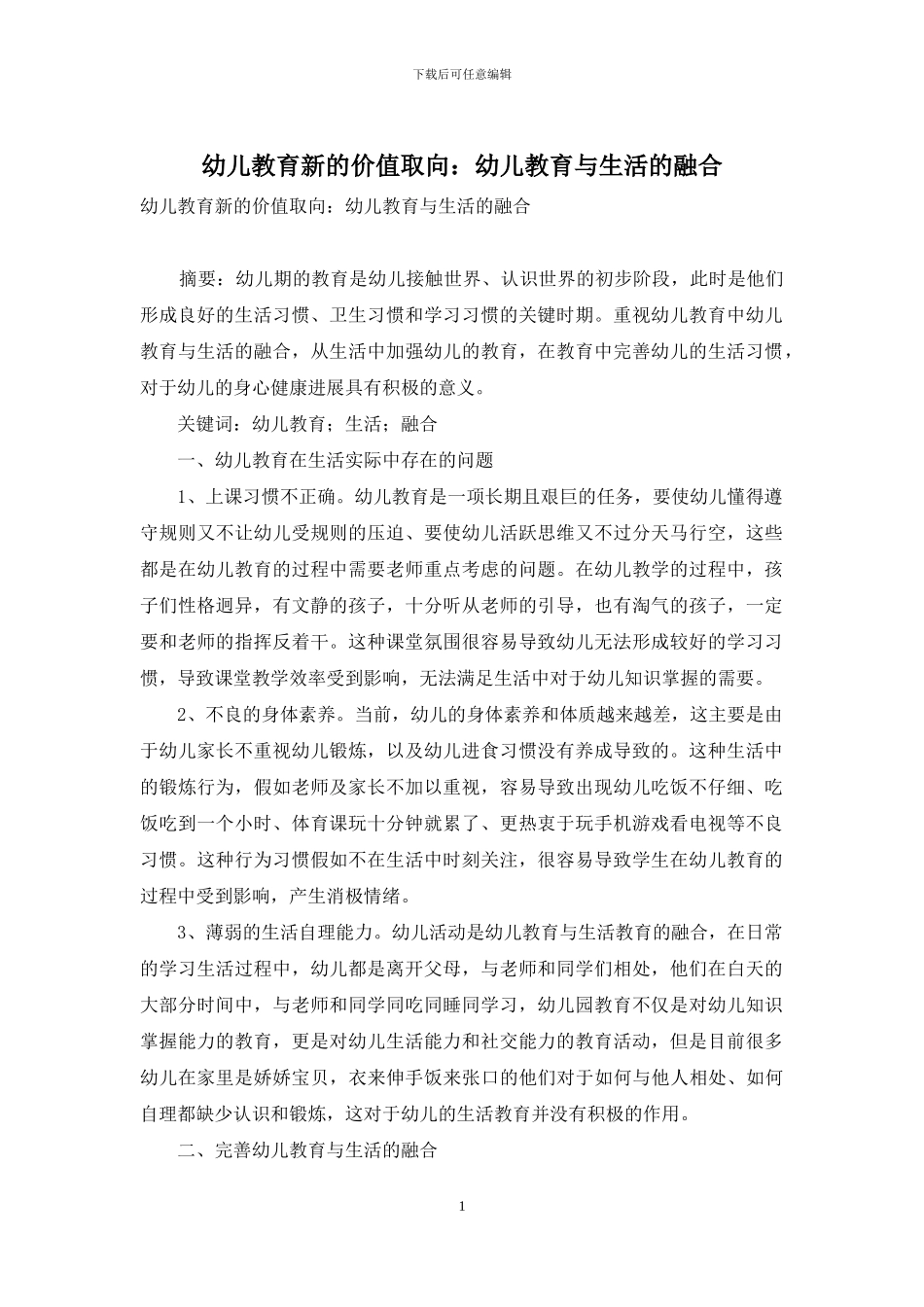 幼儿教育新的价值取向：幼儿教育与生活的融合-1_第1页