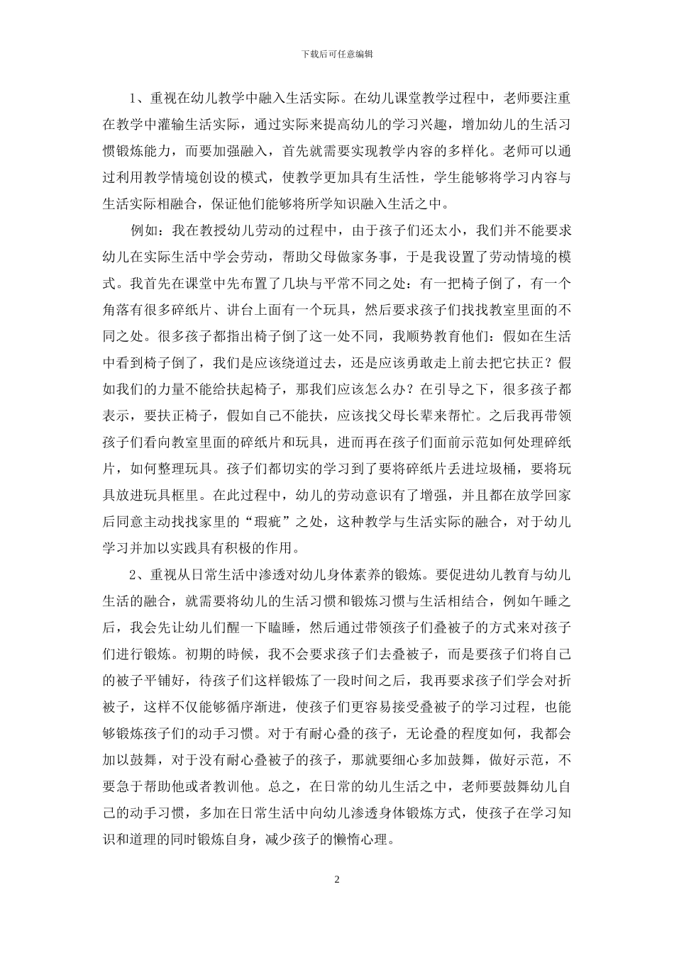 幼儿教育新的价值取向：幼儿教育与生活的融合-1_第2页