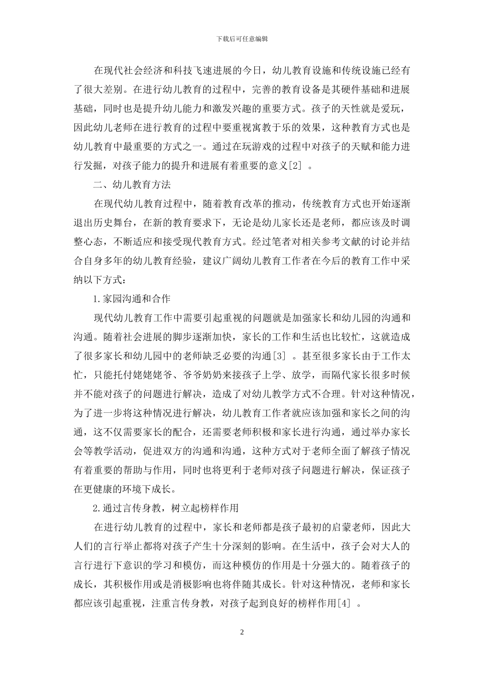幼儿教育方法研究_第2页