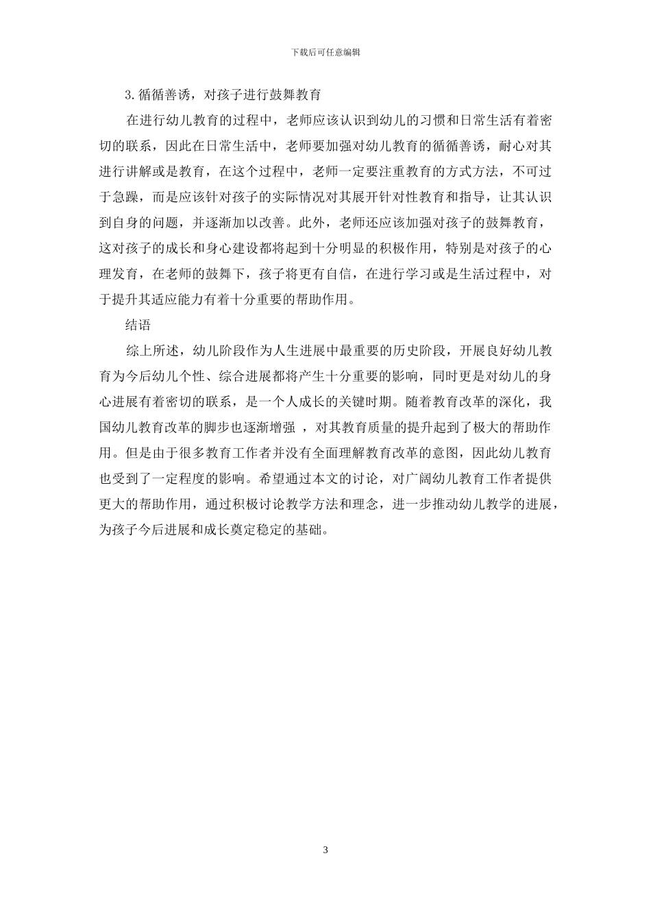 幼儿教育方法研究_第3页