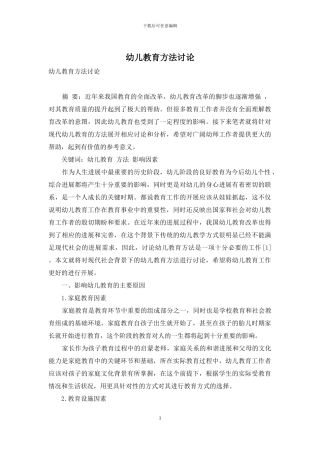 幼儿教育方法研究