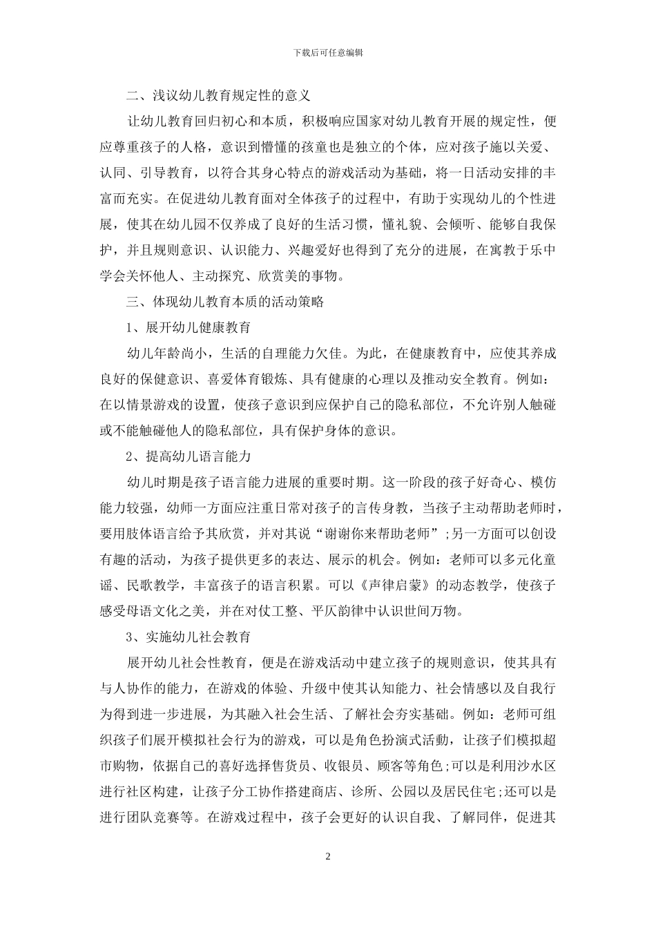 幼儿教育本质的规定性及其意义_第2页