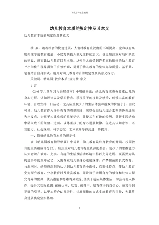 幼儿教育本质的规定性及其意义