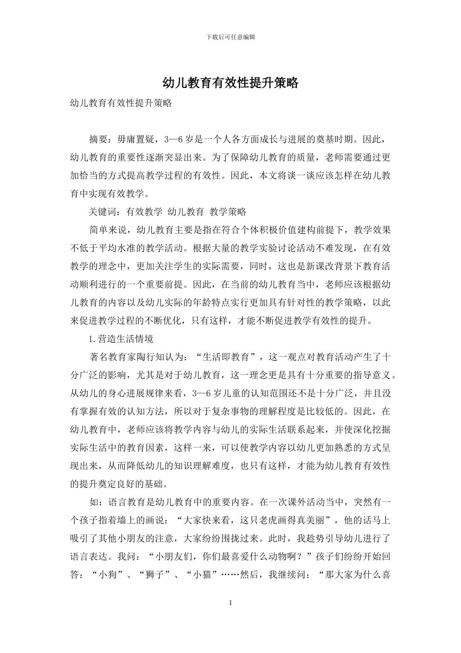幼儿教育有效性提升策略_第1页