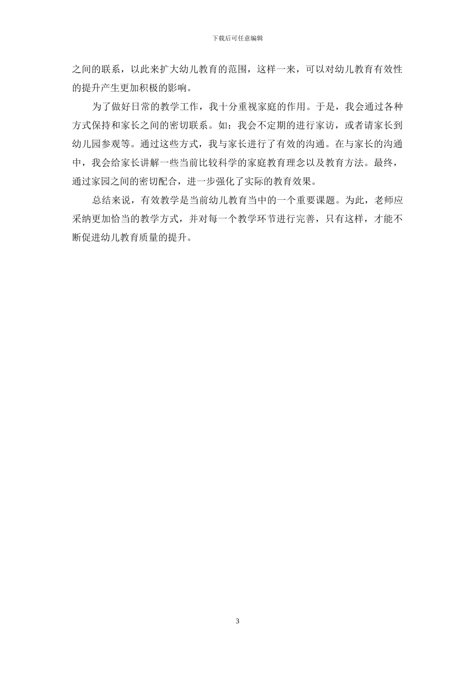 幼儿教育有效性提升策略_第3页