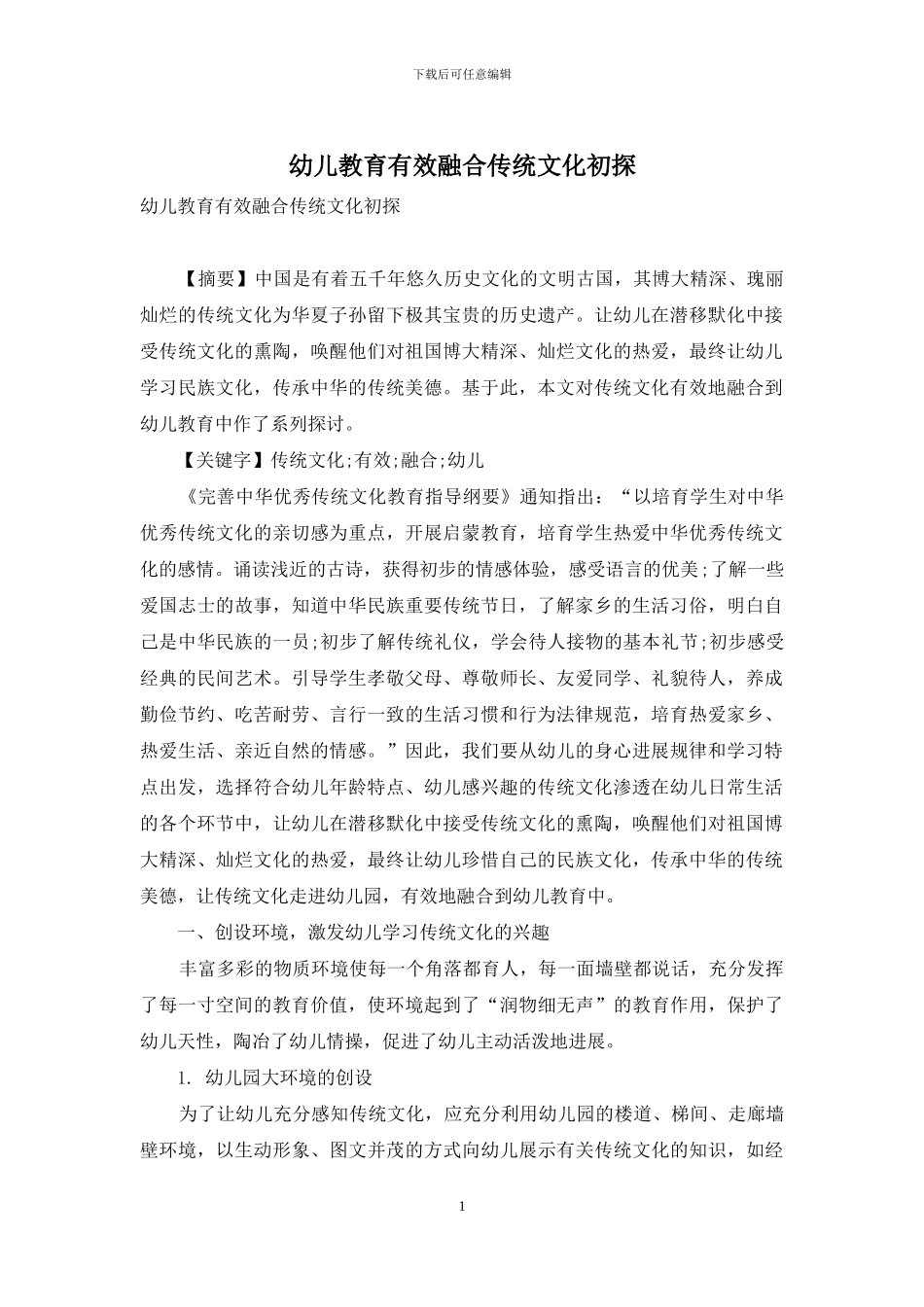 幼儿教育有效融合传统文化初探_第1页