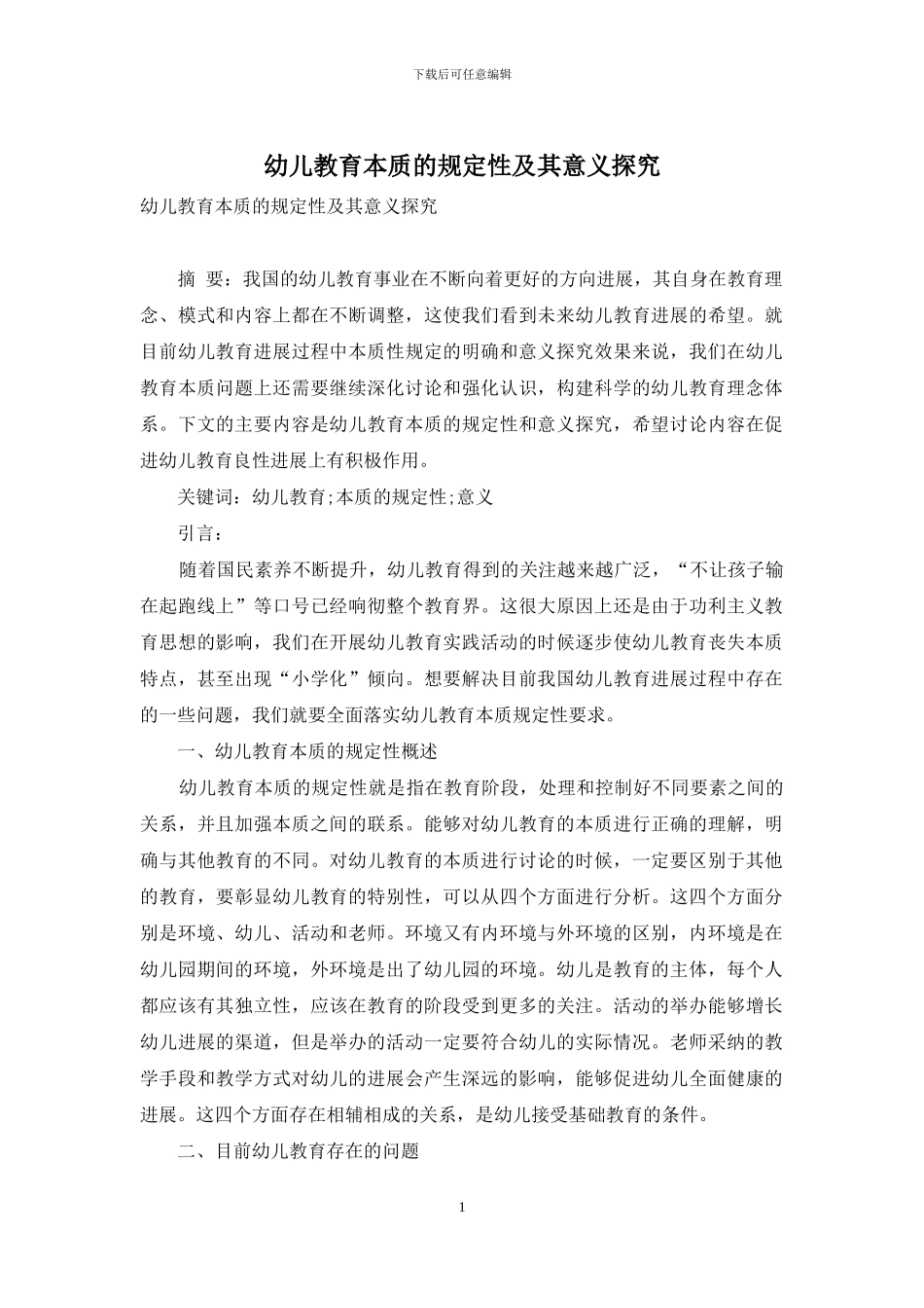 幼儿教育本质的规定性及其意义探究_第1页