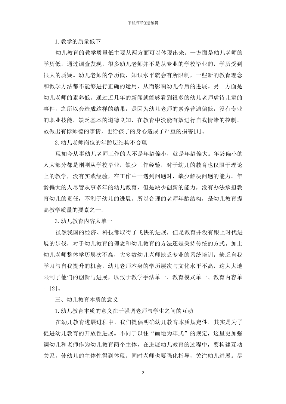 幼儿教育本质的规定性及其意义探究_第2页