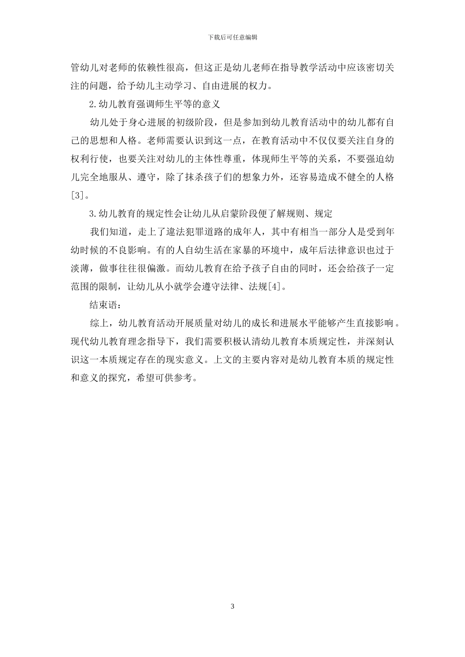 幼儿教育本质的规定性及其意义探究_第3页