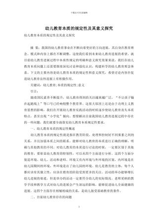 幼儿教育本质的规定性及其意义探究