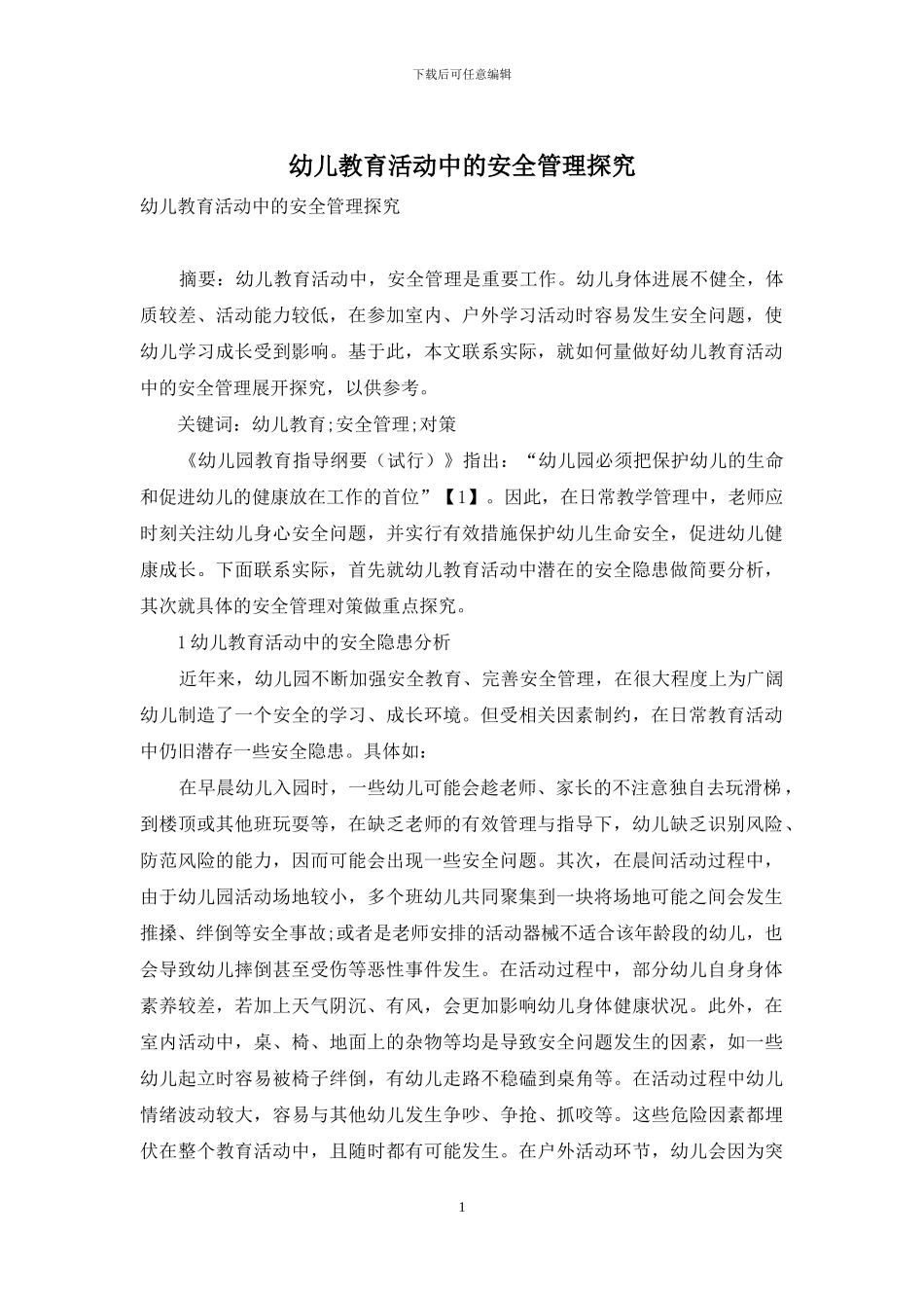幼儿教育活动中的安全管理探究_第1页