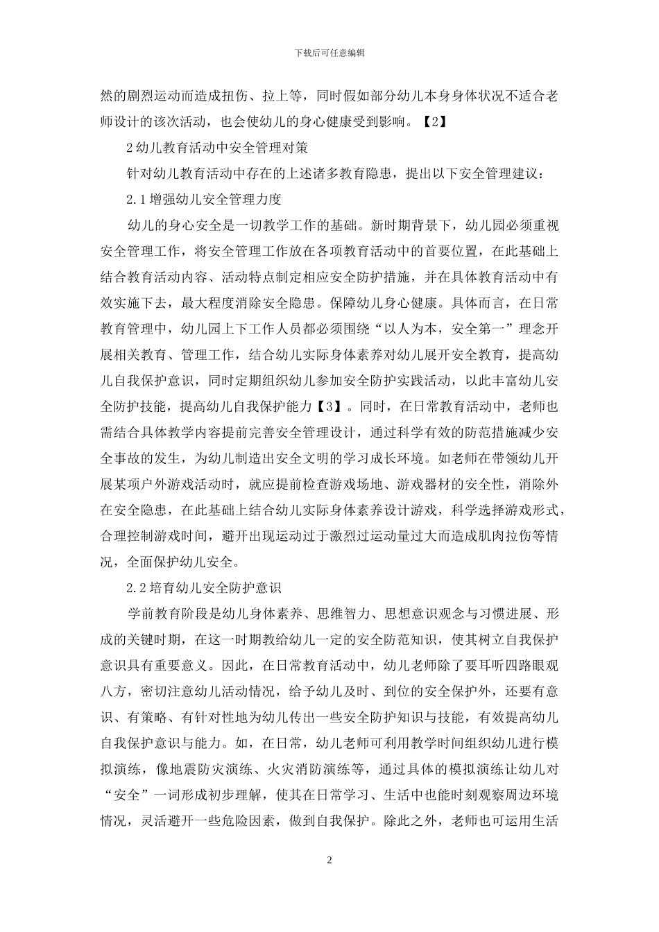 幼儿教育活动中的安全管理探究_第2页
