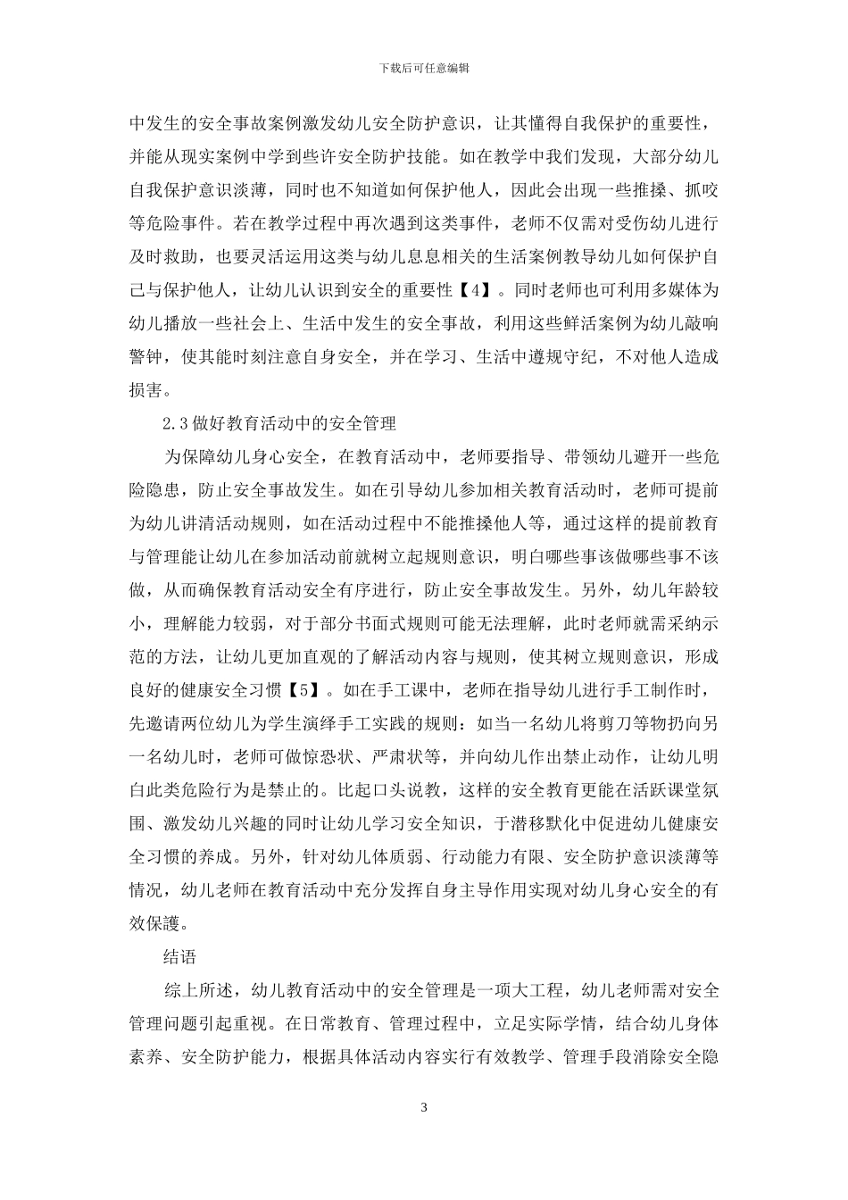幼儿教育活动中的安全管理探究_第3页