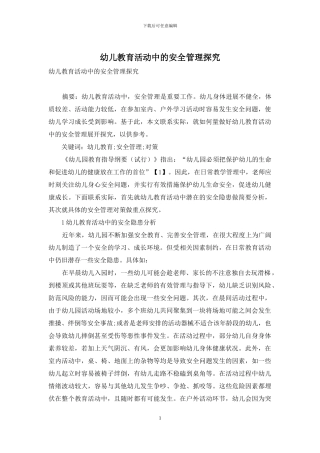 幼儿教育活动中的安全管理探究