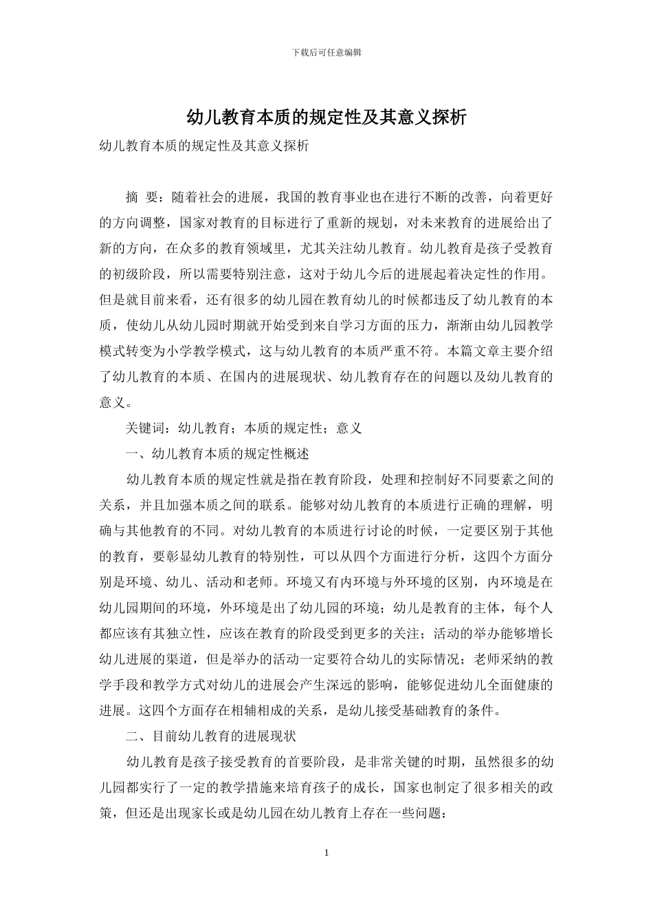 幼儿教育本质的规定性及其意义探析_第1页