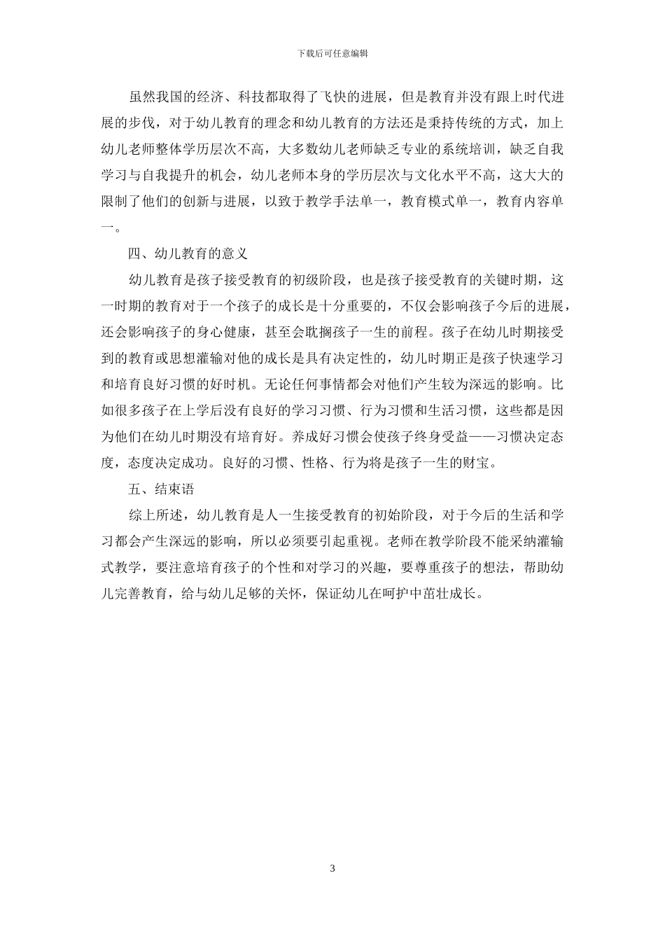 幼儿教育本质的规定性及其意义探析_第3页