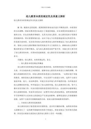 幼儿教育本质的规定性及其意义探析