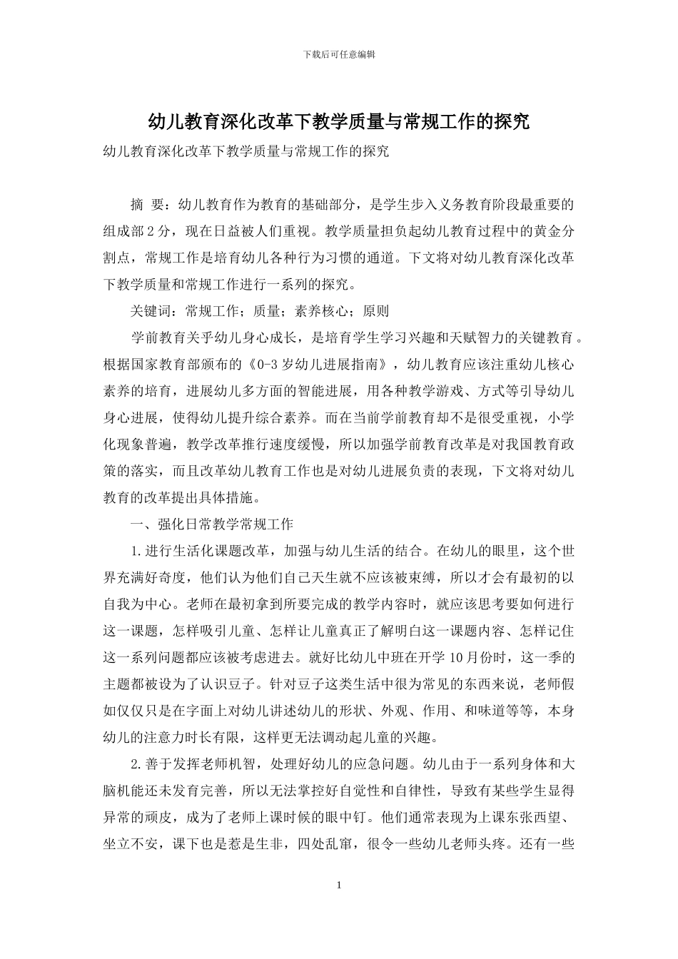 幼儿教育深化改革下教学质量与常规工作的探究_第1页