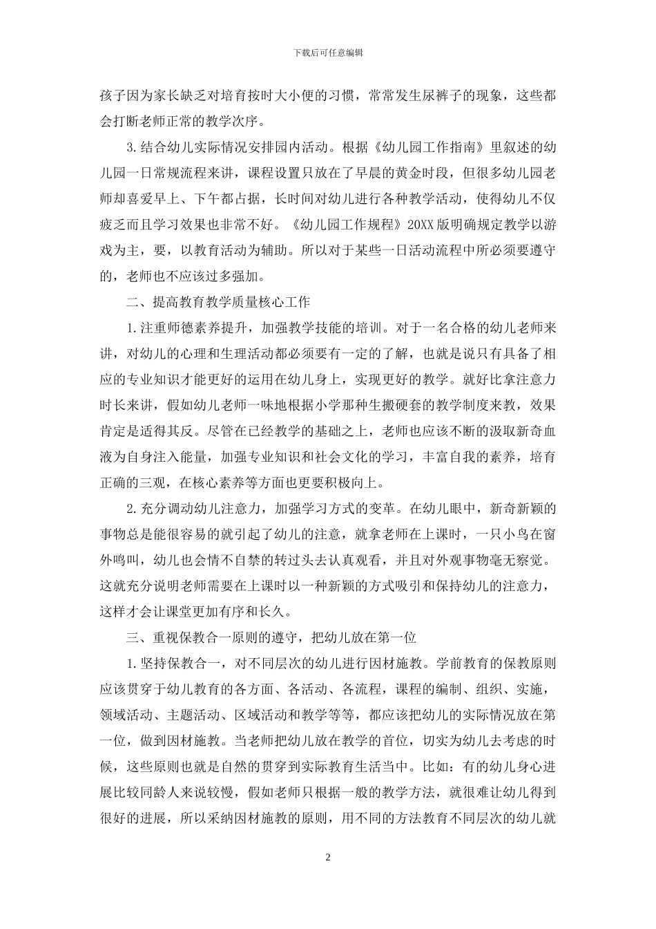 幼儿教育深化改革下教学质量与常规工作的探究_第2页